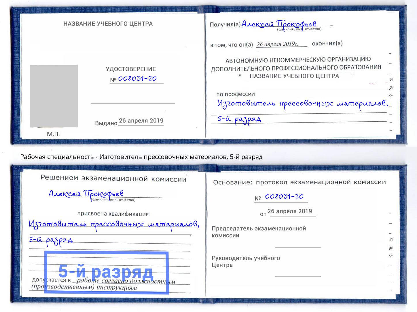 корочка 5-й разряд Изготовитель прессовочных материалов Чусовой
