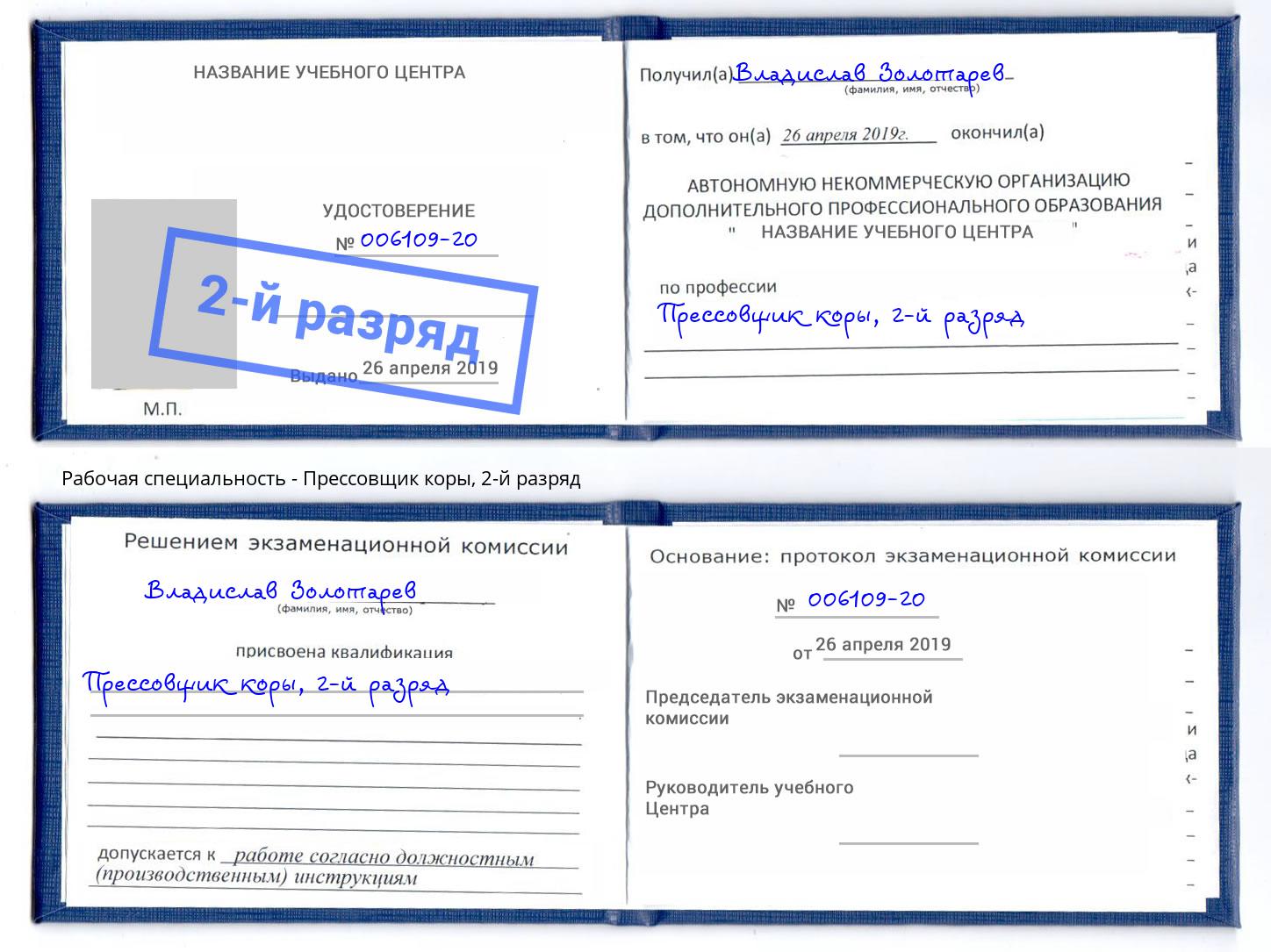 корочка 2-й разряд Прессовщик коры Чусовой